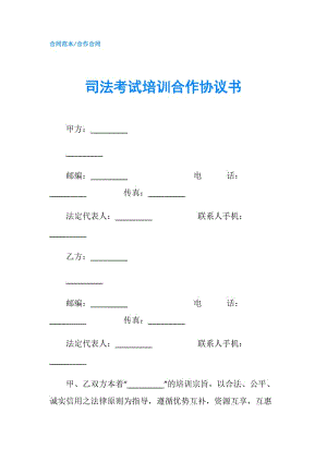 司法考試培訓(xùn)合作協(xié)議書.doc