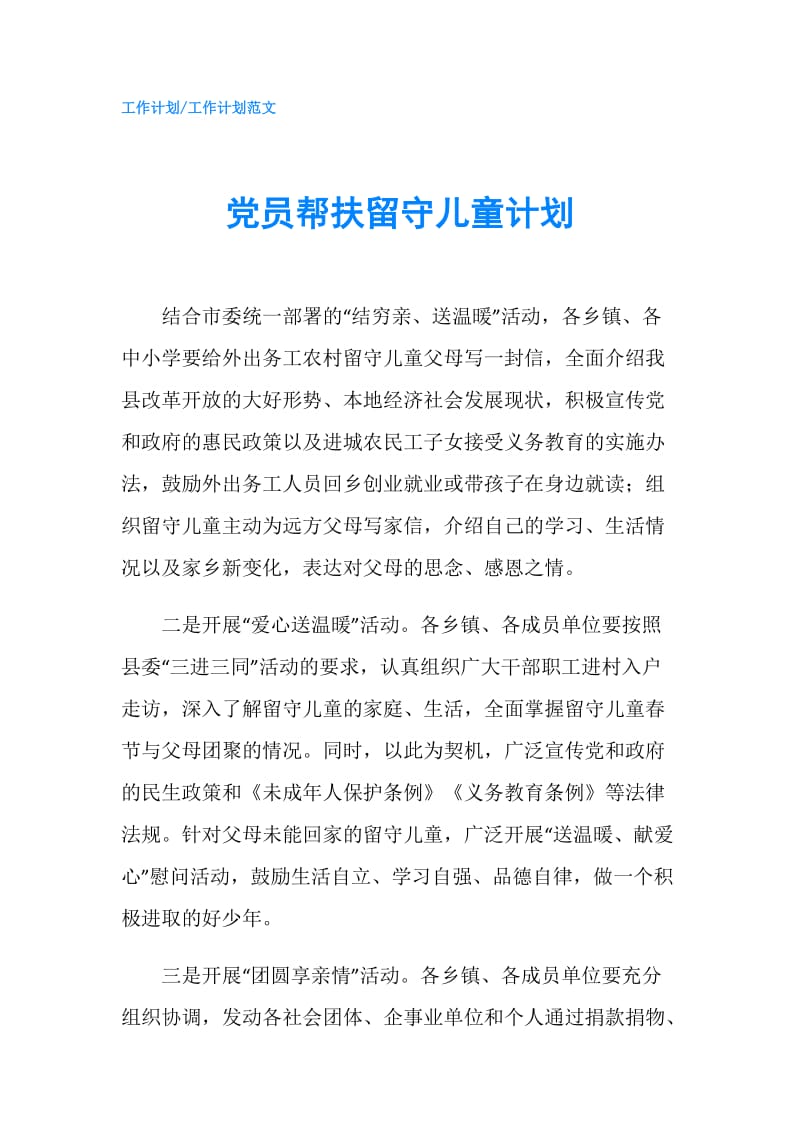 党员帮扶留守儿童计划.doc_第1页