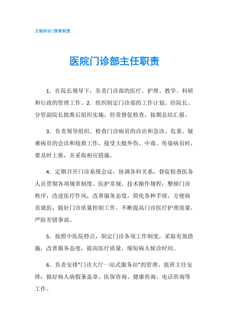 医院门诊部主任职责.doc_第1页