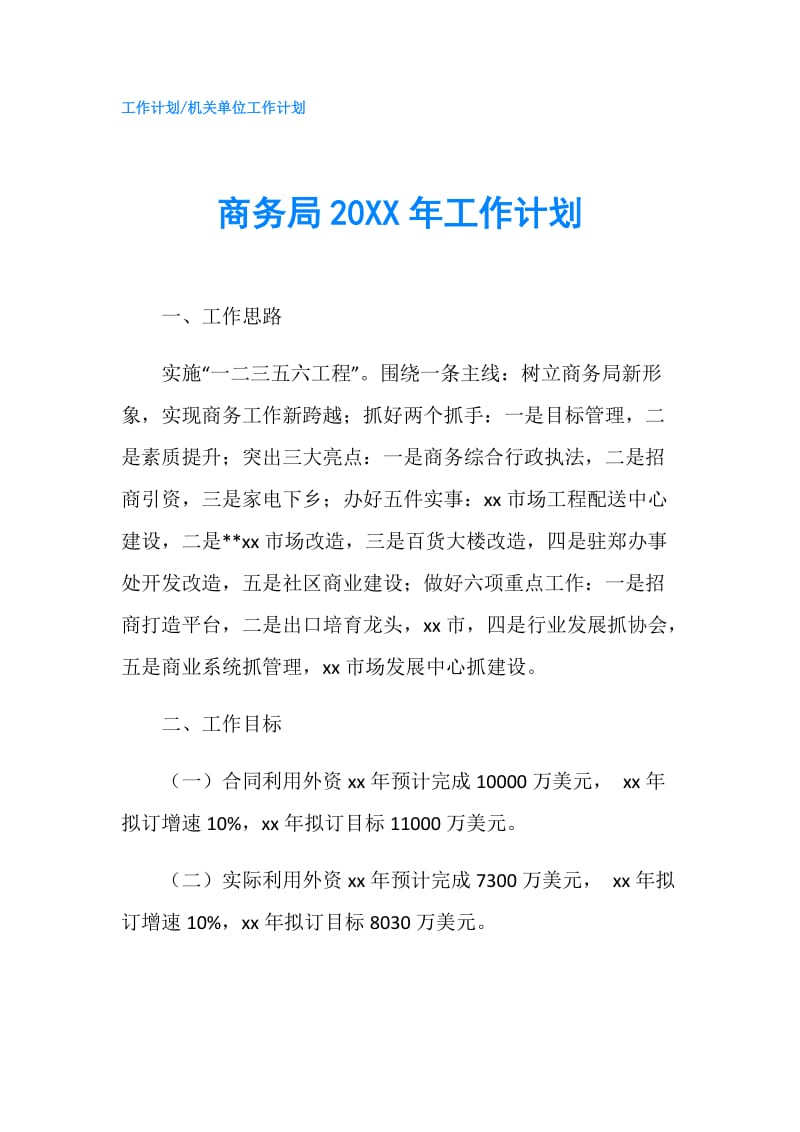 商务局20XX年工作计划.doc_第1页