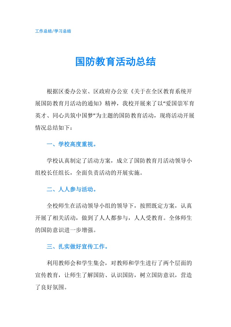 国防教育活动总结.doc_第1页