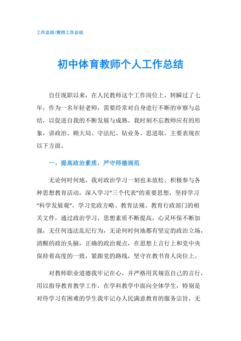 初中体育教师个人工作总结.doc_第1页