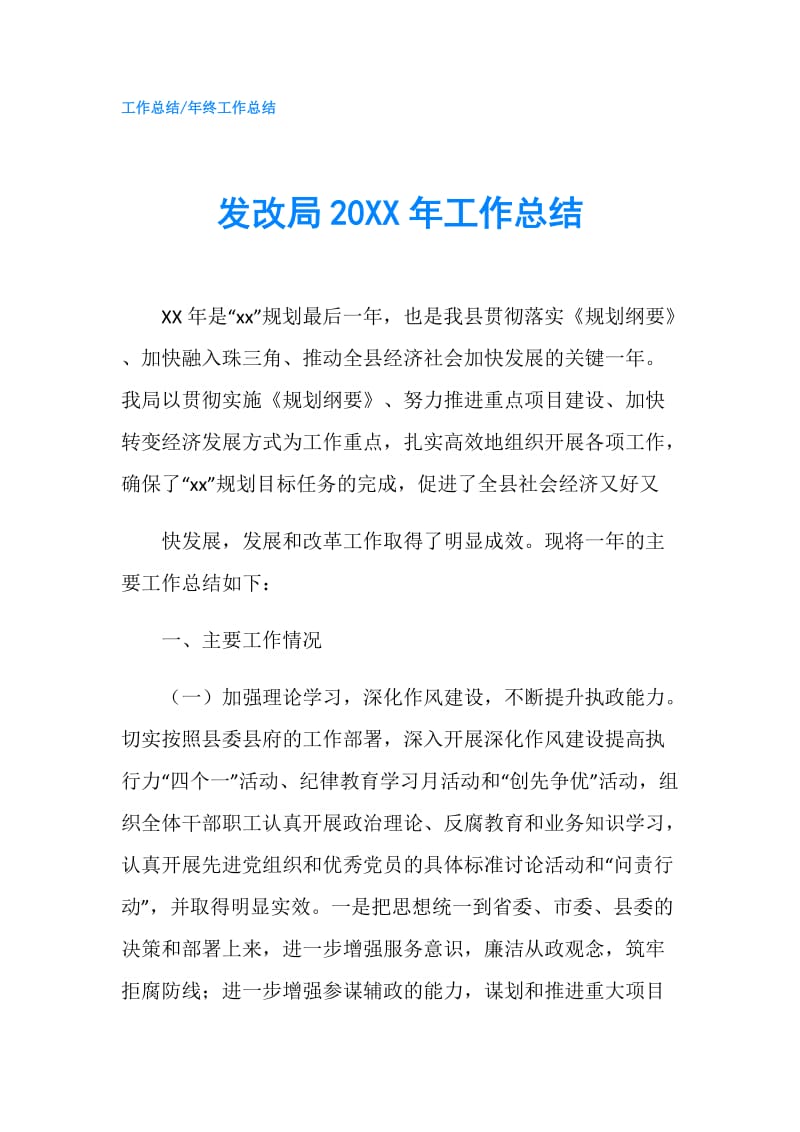 发改局20XX年工作总结.doc_第1页