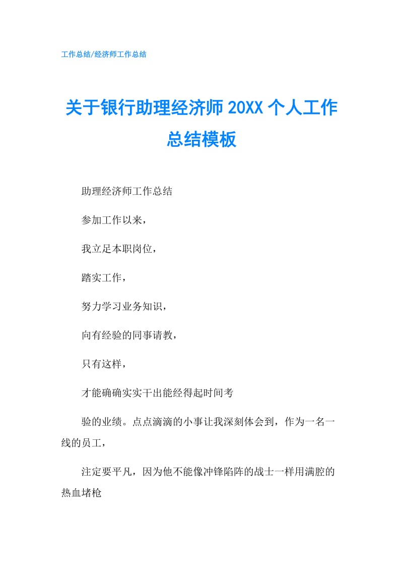 关于银行助理经济师20XX个人工作总结模板.doc_第1页