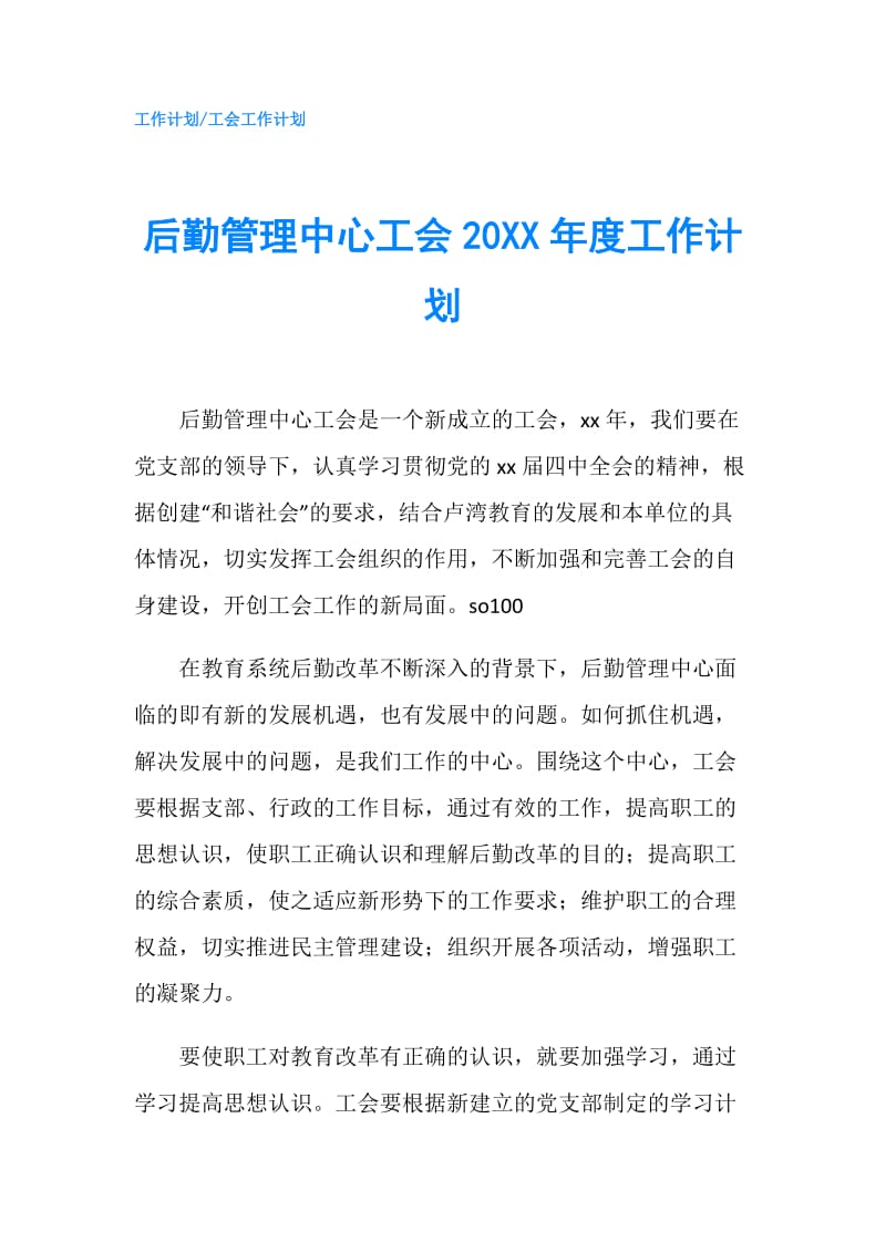 后勤管理中心工会20XX年度工作计划.doc_第1页