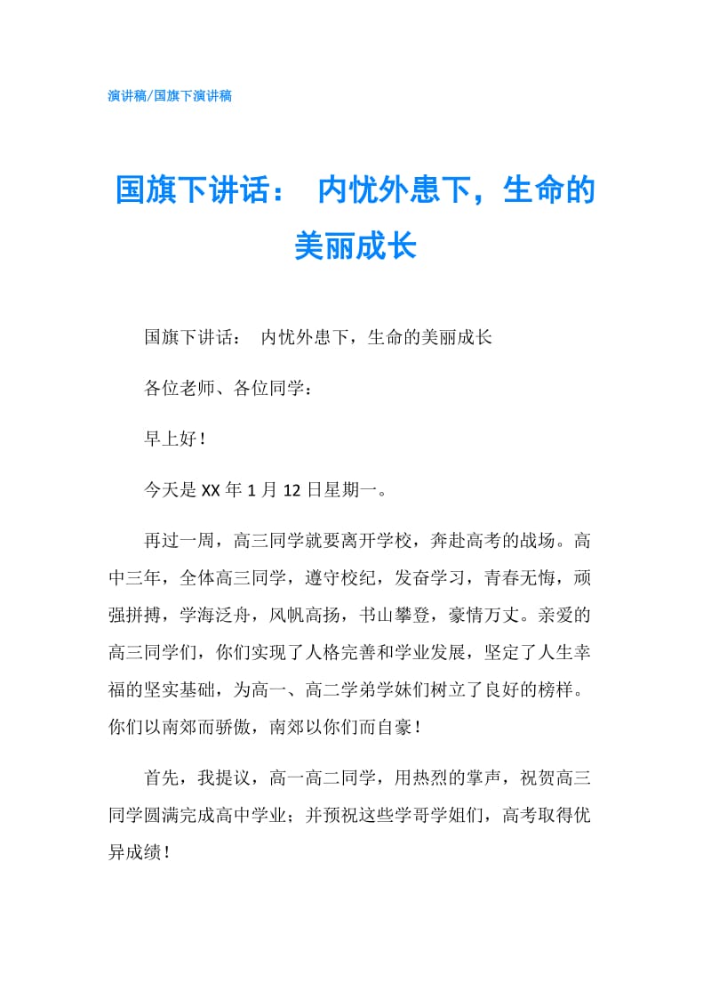 国旗下讲话： 内忧外患下生命的美丽成长.doc_第1页