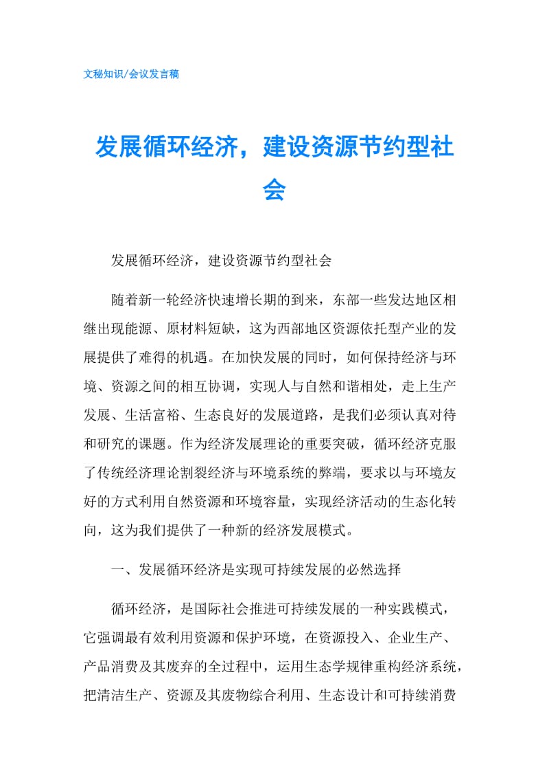 发展循环经济建设资源节约型社会.doc_第1页