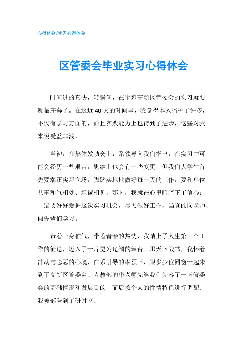 区管委会毕业实习心得体会.doc_第1页