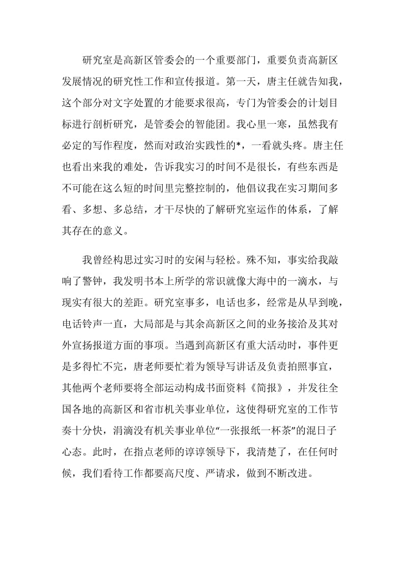 区管委会毕业实习心得体会.doc_第2页