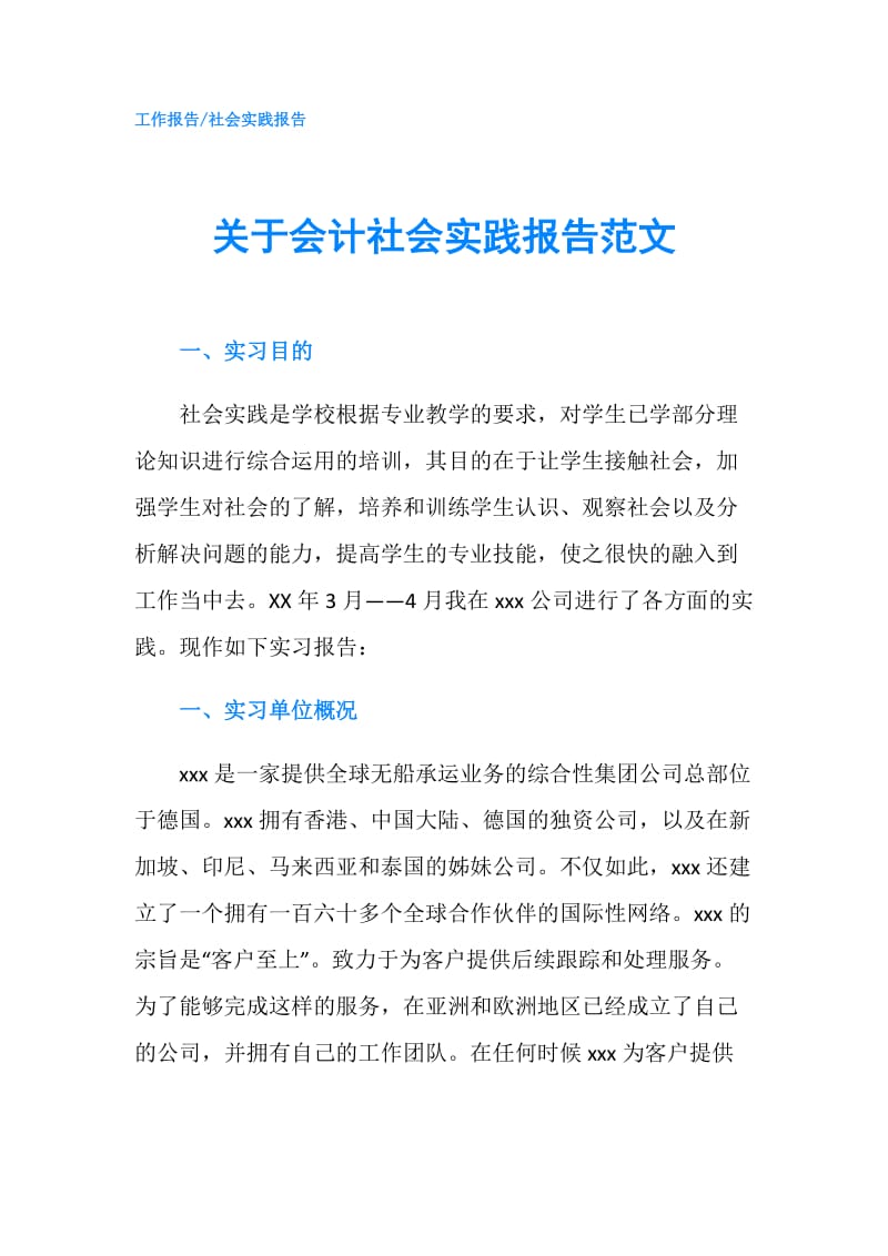 关于会计社会实践报告范文.doc_第1页