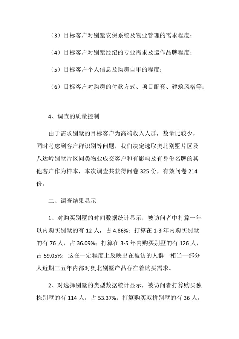 别墅消费调研报告.doc_第2页