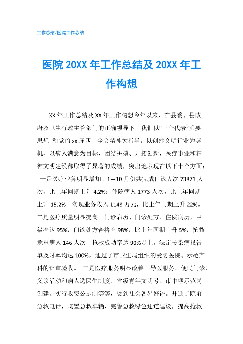 医院20XX年工作总结及20XX年工作构想.doc_第1页