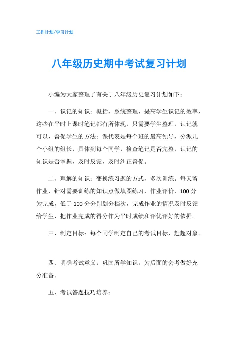 八年级历史期中考试复习计划.doc_第1页