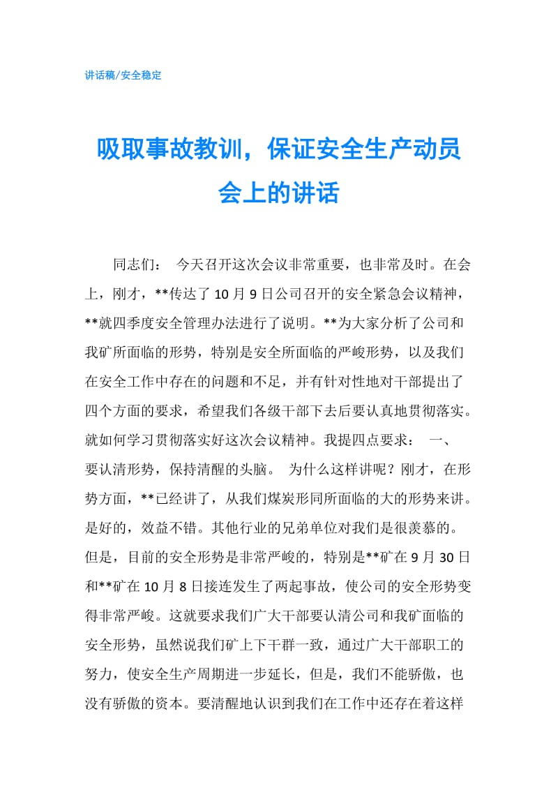 吸取事故教训保证安全生产动员会上的讲话.doc_第1页