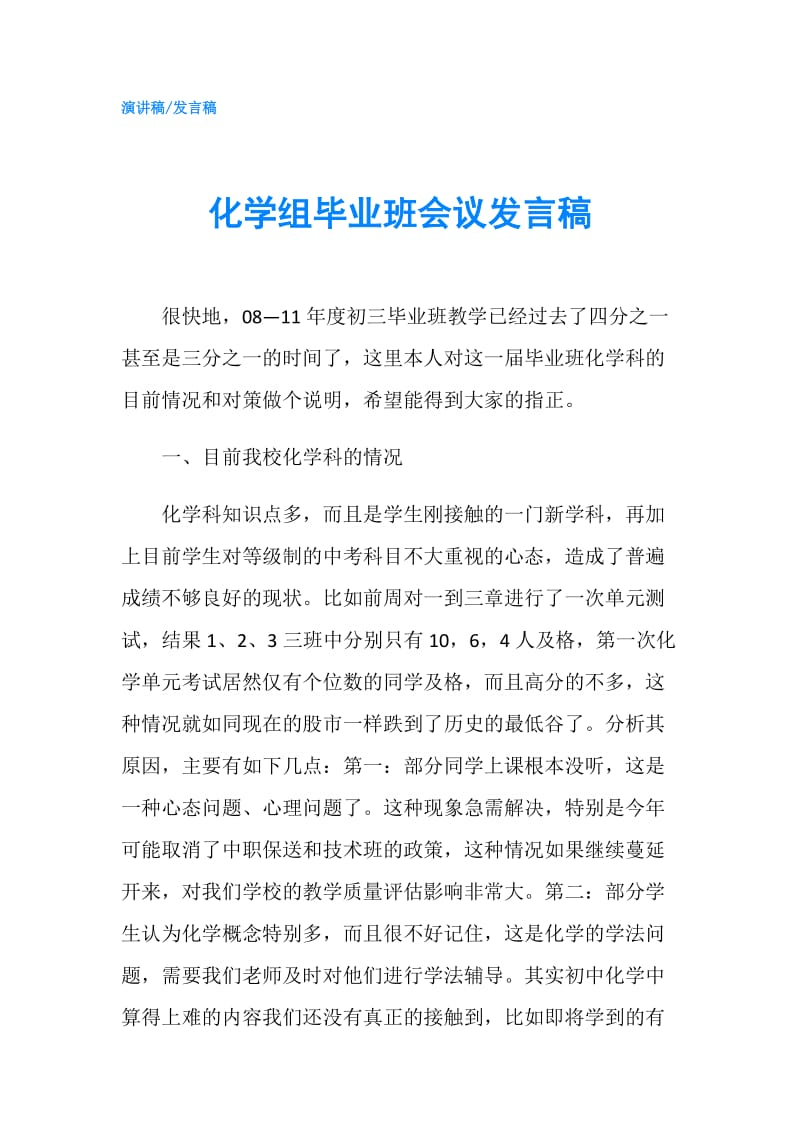 化学组毕业班会议发言稿.doc_第1页