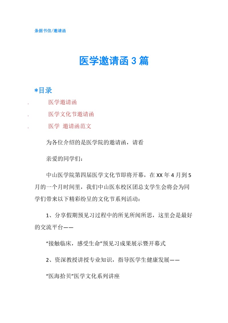 医学邀请函3篇.doc_第1页