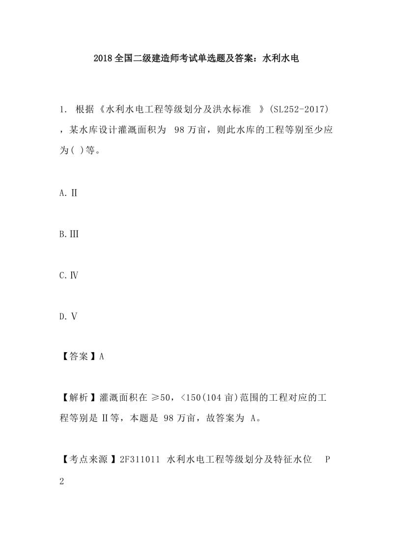 2018全国二级建造师考试单选题及答案：水利水电_第1页