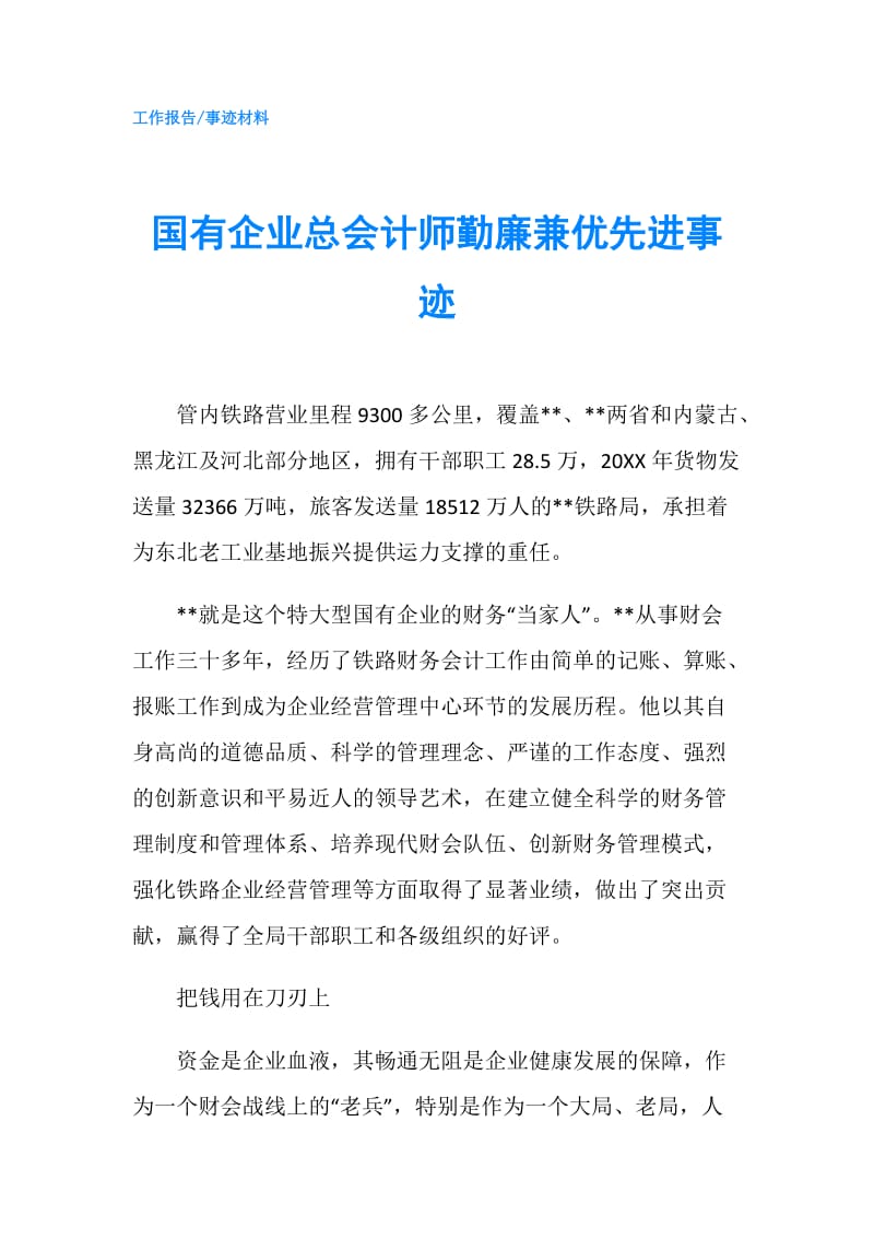 国有企业总会计师勤廉兼优先进事迹.doc_第1页