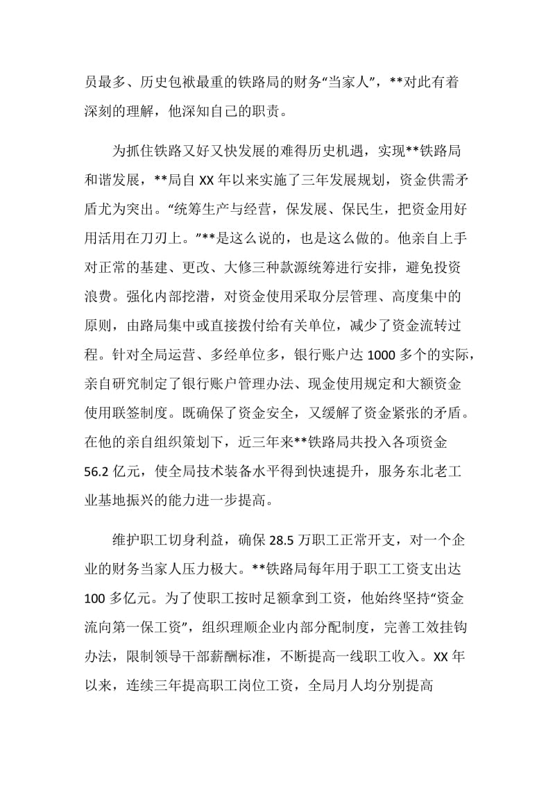 国有企业总会计师勤廉兼优先进事迹.doc_第2页