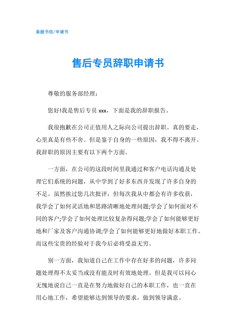 售后专员辞职申请书.doc_第1页