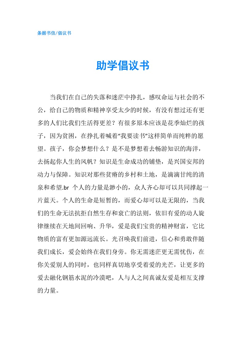 助学倡议书.doc_第1页