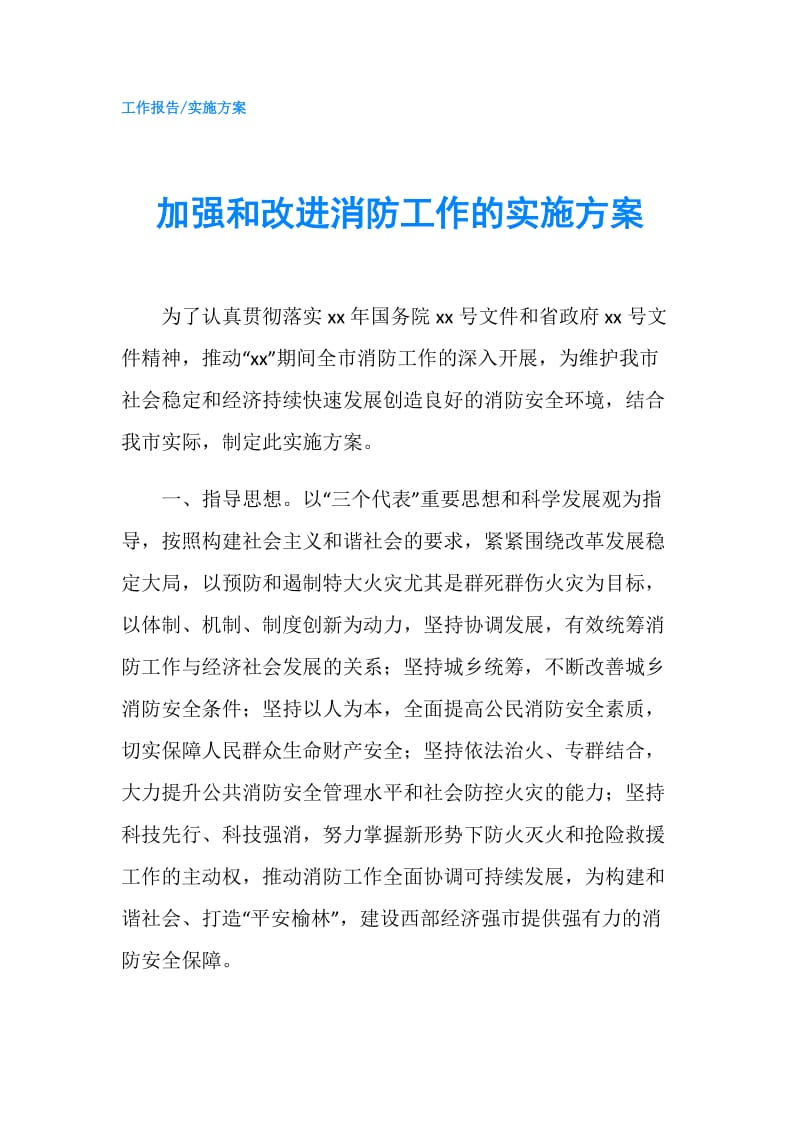 加强和改进消防工作的实施方案.doc_第1页