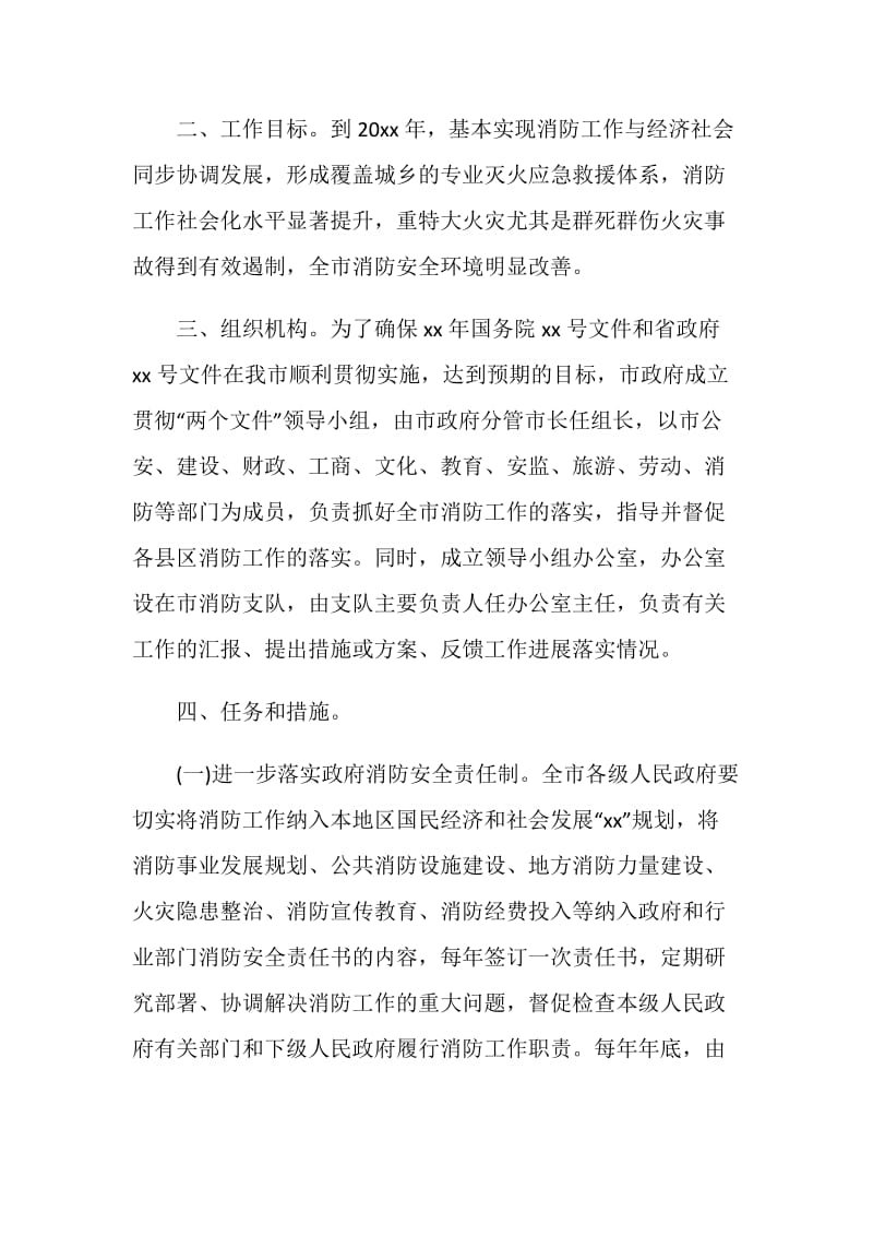 加强和改进消防工作的实施方案.doc_第2页