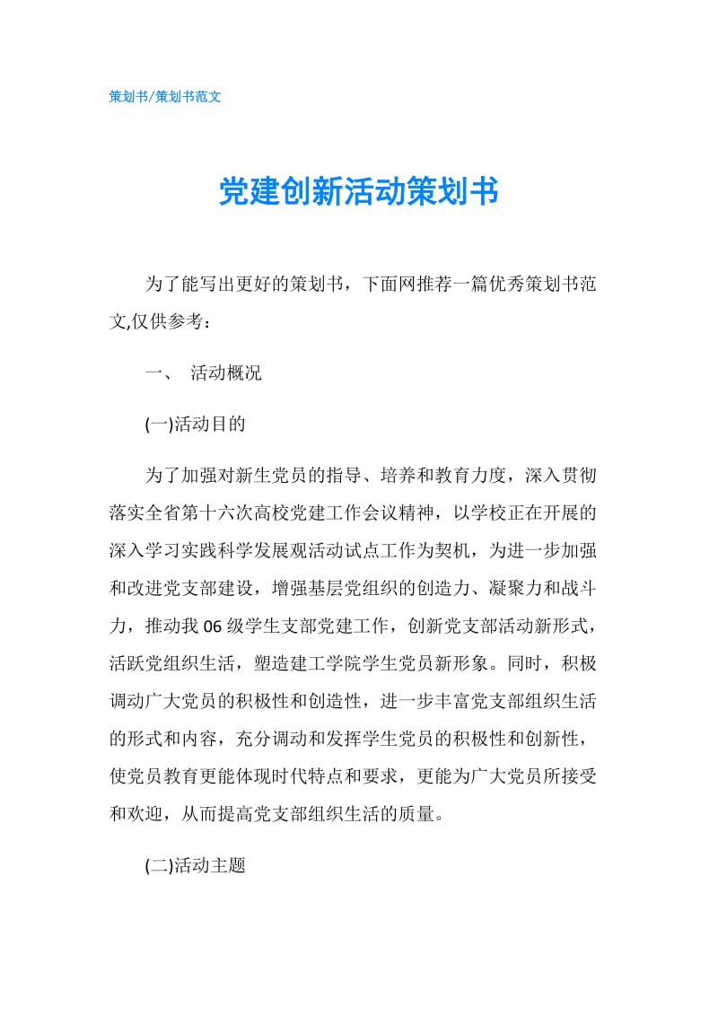 党建创新活动策划书.doc_第1页