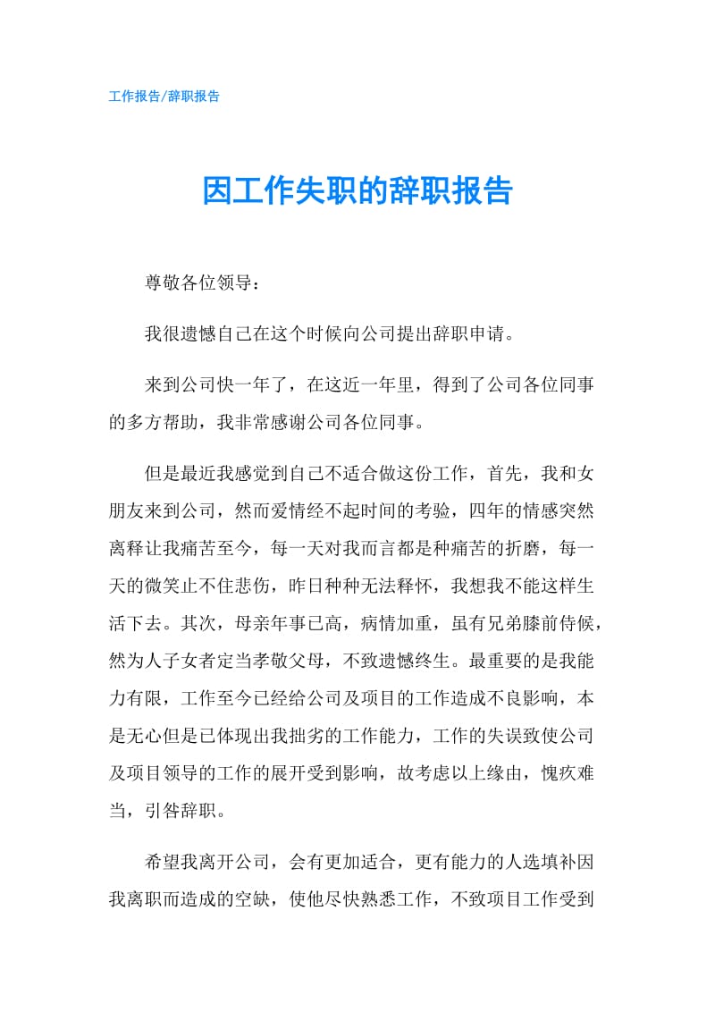 因工作失职的辞职报告.doc_第1页