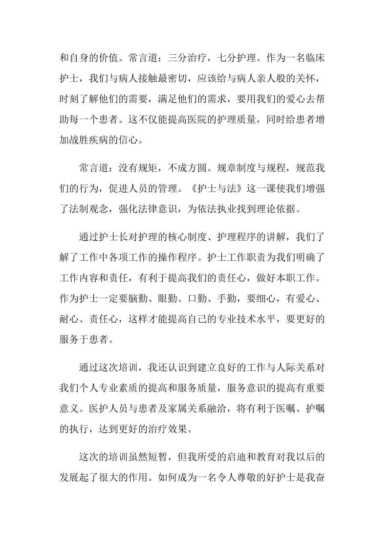 医院护理部新护士岗前培训心得.doc_第2页