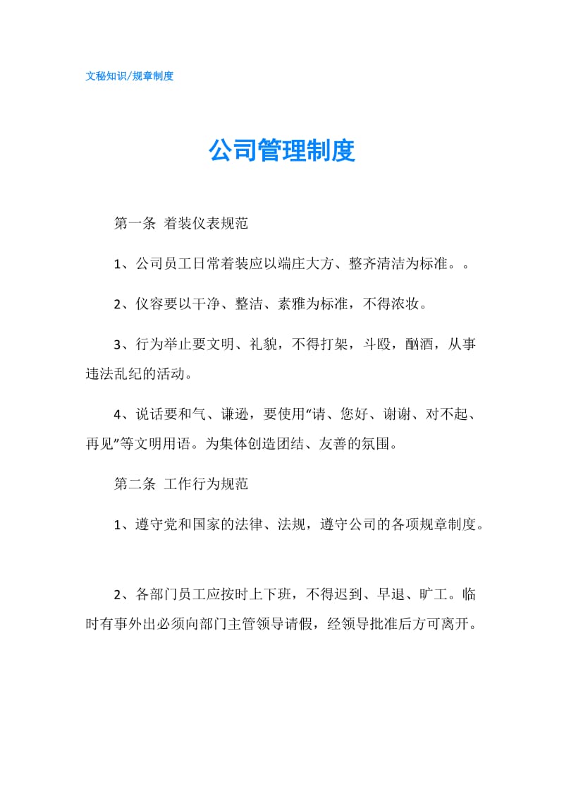 公司管理制度.doc_第1页