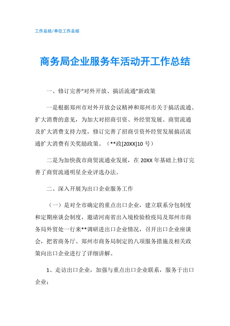 商务局企业服务年活动开工作总结.doc_第1页