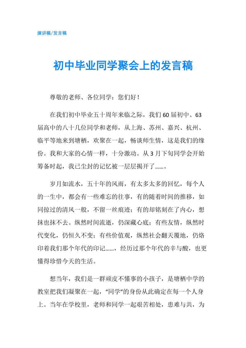 初中毕业同学聚会上的发言稿.doc_第1页