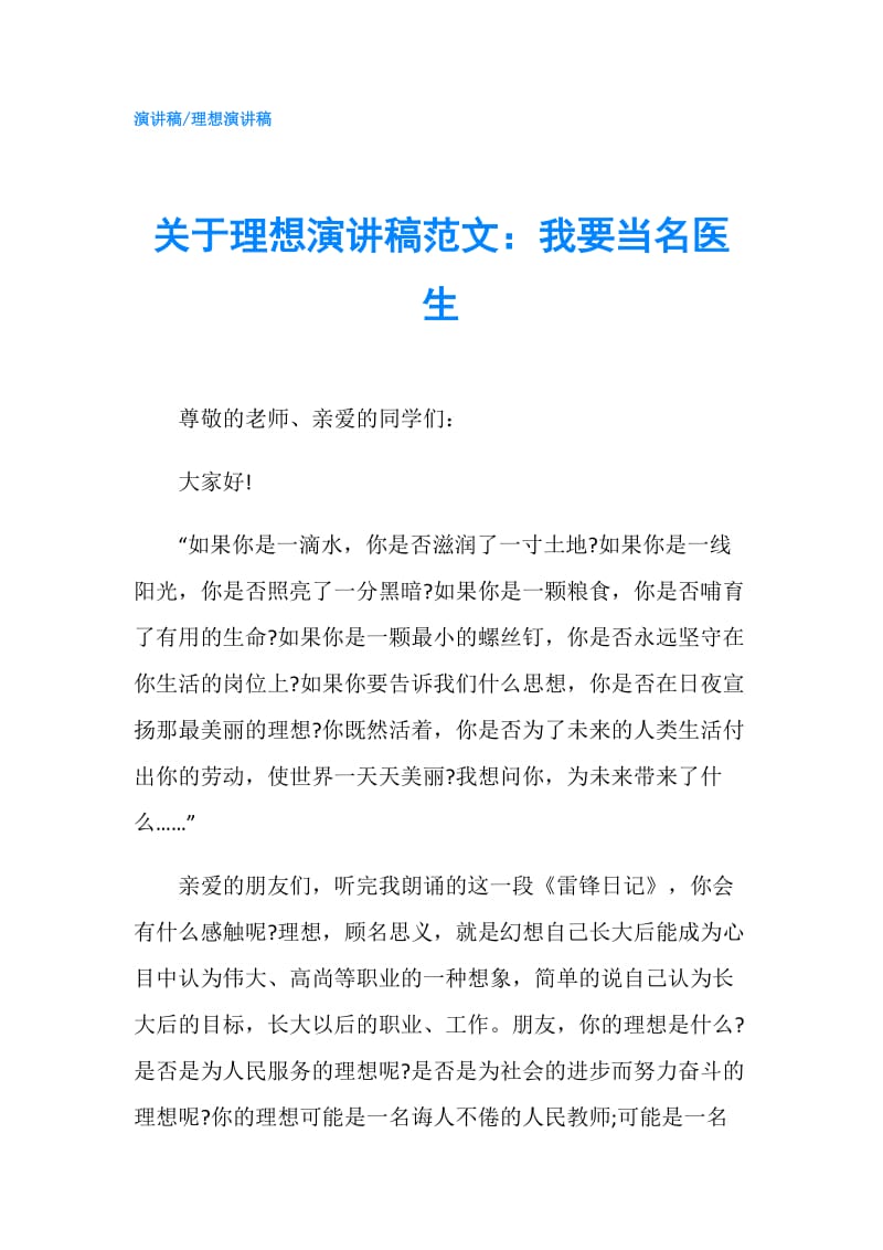 关于理想演讲稿范文：我要当名医生.doc_第1页