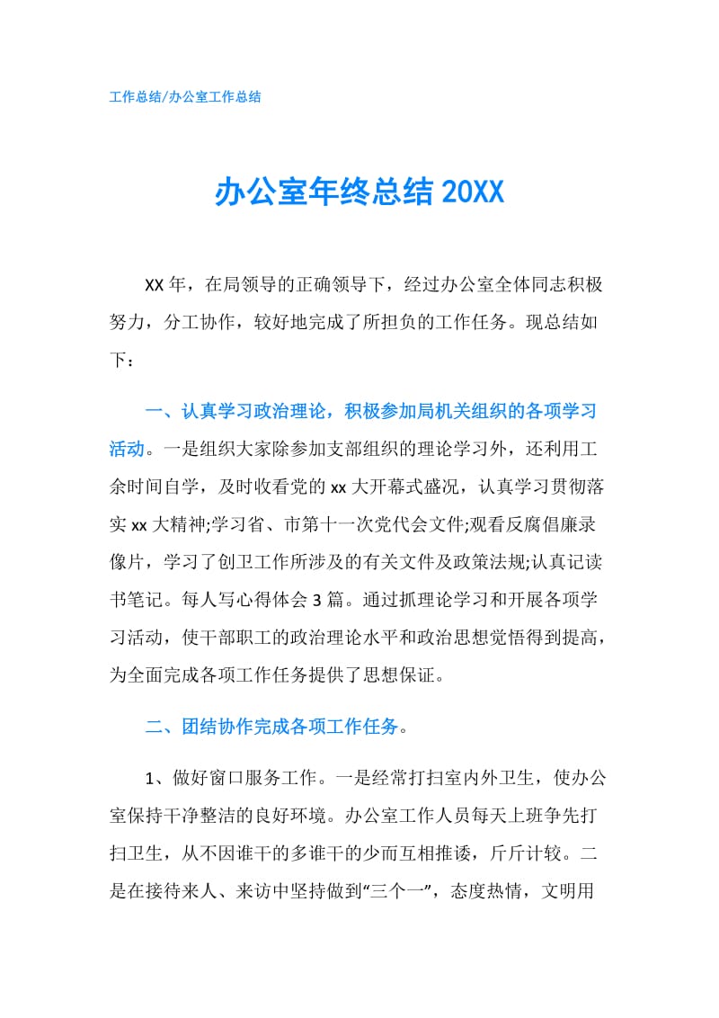 办公室年终总结20XX.doc_第1页