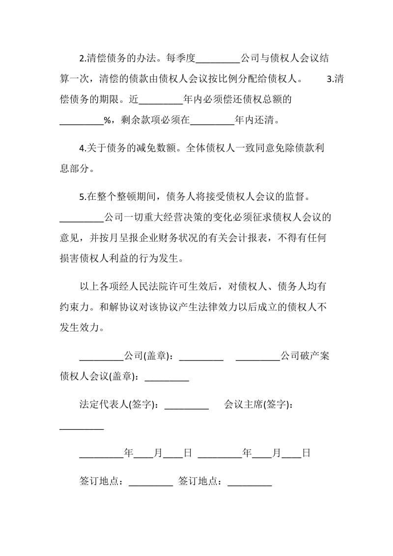 公司重整和解协议书范本.doc_第2页