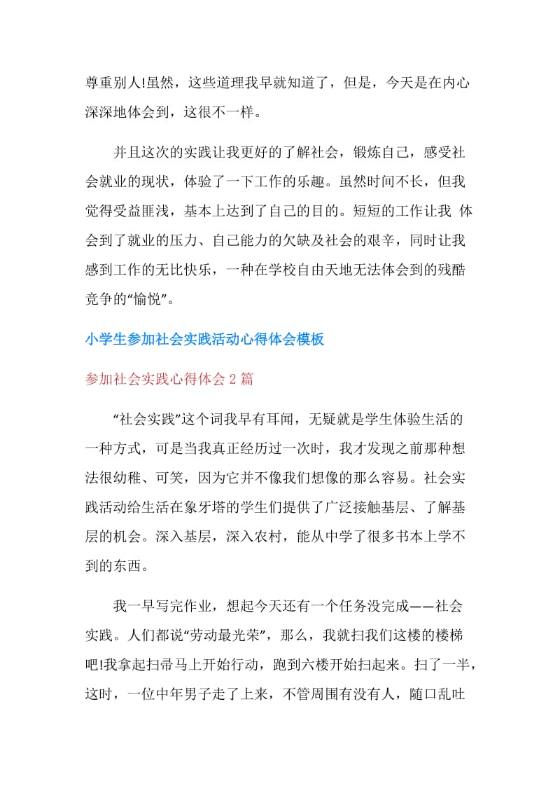 参加社会实践心得体会3篇.doc_第2页