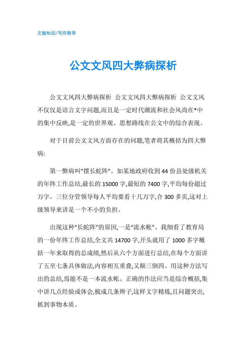 公文文风四大弊病探析.doc_第1页