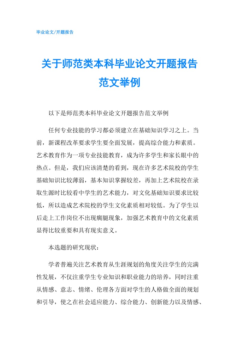 关于师范类本科毕业论文开题报告范文举例.doc_第1页