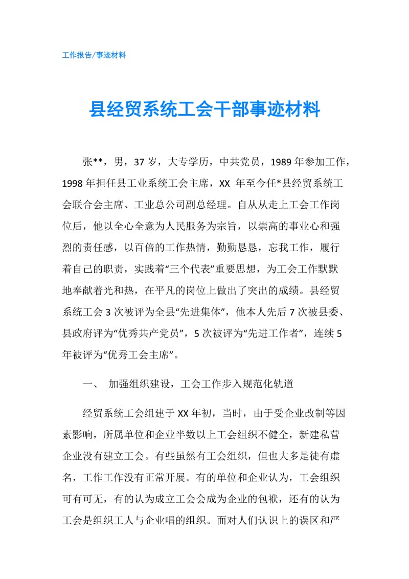 县经贸系统工会干部事迹材料.doc_第1页