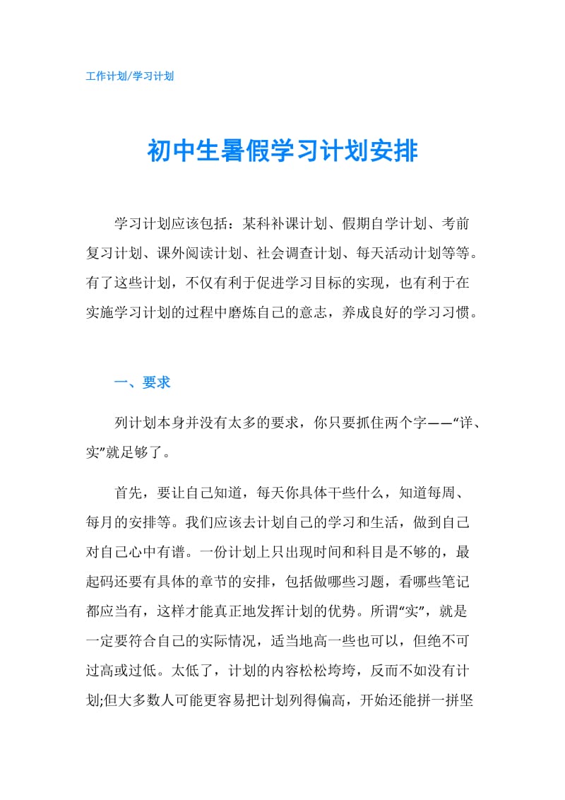 初中生暑假学习计划安排.doc_第1页