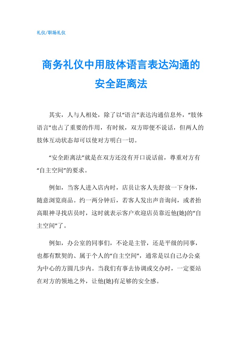 商务礼仪中用肢体语言表达沟通的安全距离法.doc_第1页