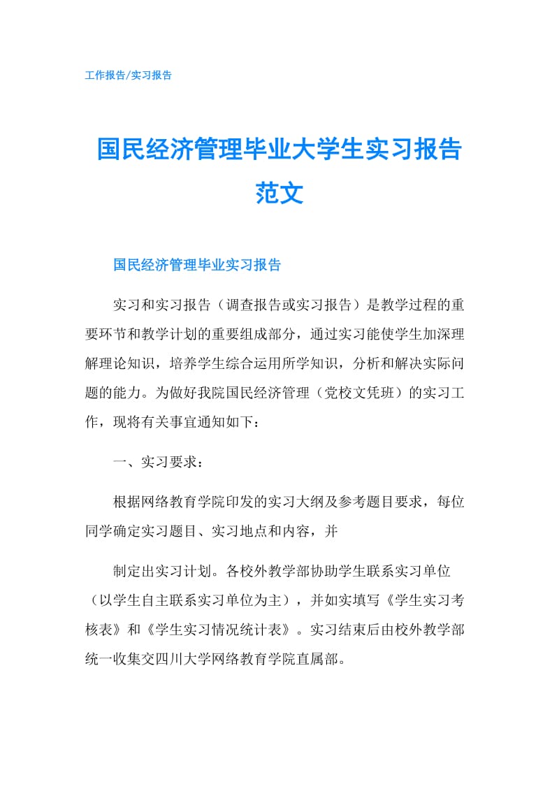 国民经济管理毕业大学生实习报告范文.doc_第1页