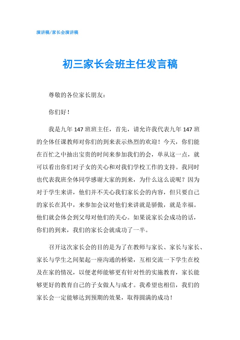 初三家长会班主任发言稿.doc_第1页