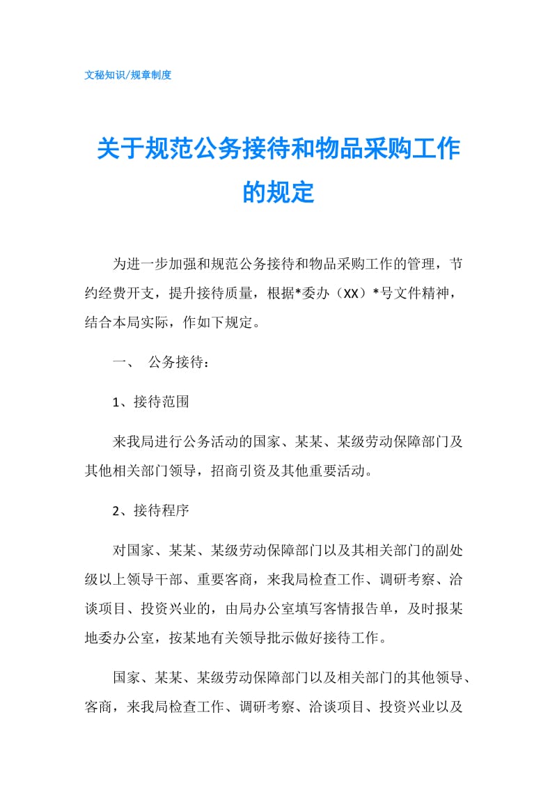 关于规范公务接待和物品采购工作的规定.doc_第1页