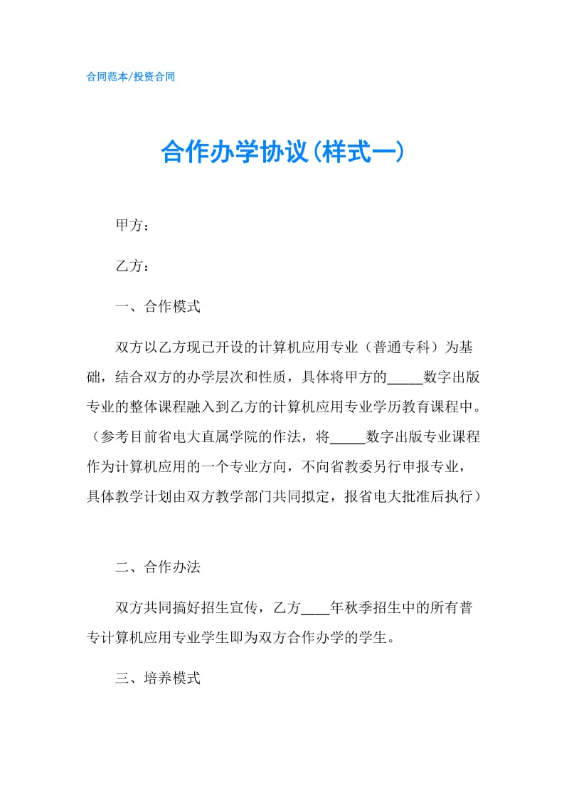 合作办学协议(样式一).doc_第1页