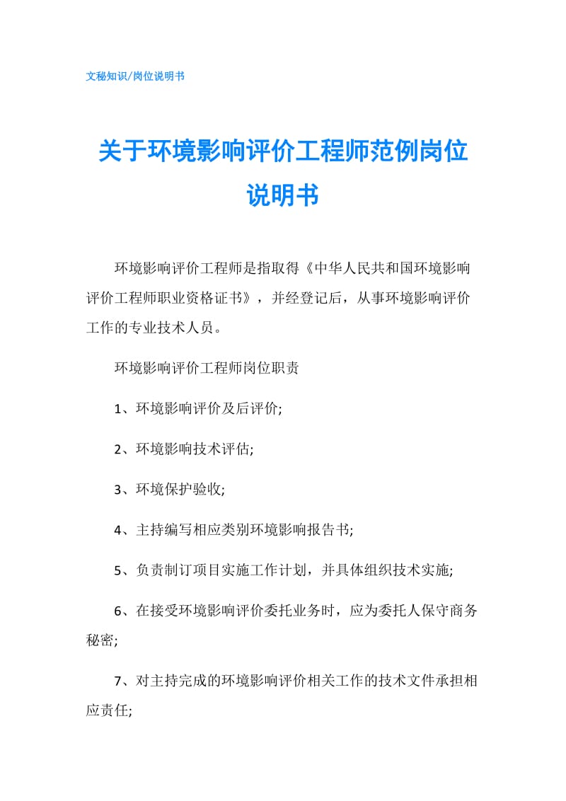 关于环境影响评价工程师范例岗位说明书.doc_第1页