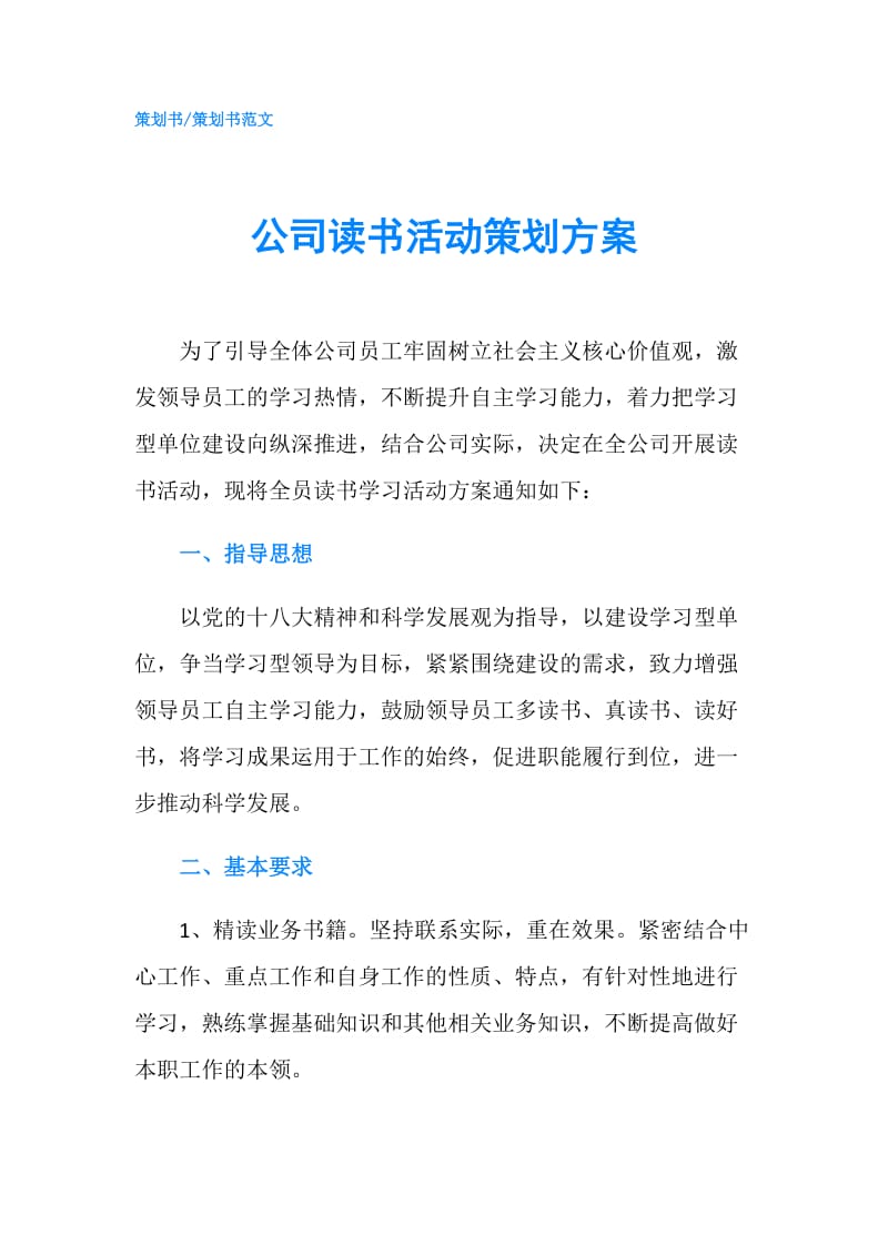 公司读书活动策划方案.doc_第1页