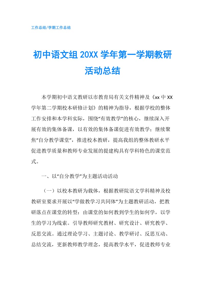 初中语文组20XX学年第一学期教研活动总结.doc_第1页