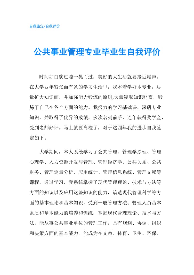 公共事业管理专业毕业生自我评价.doc_第1页